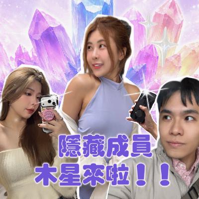 隱藏成員!木星來啦!!!【摩幻舞台 EP58】 隱藏成員!木星來啦!!!【摩幻舞台 EP58】