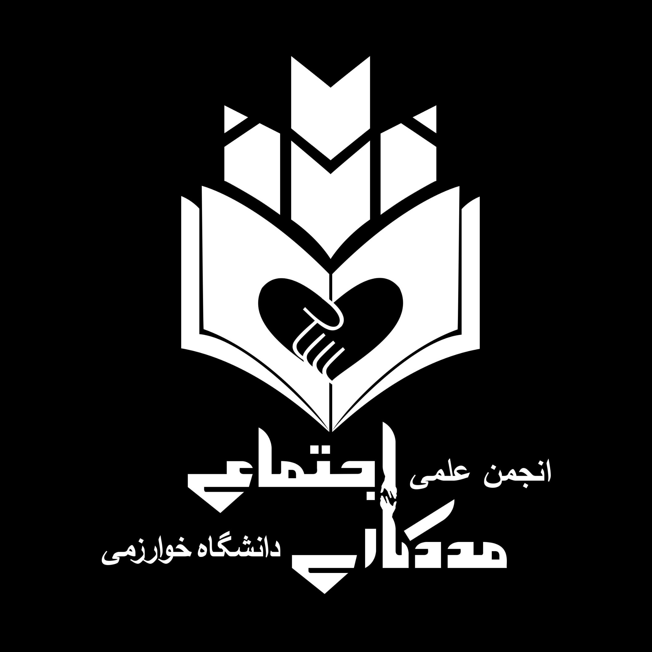 انجمن علمی مددکاری اجتماعی دانشگاه خوارزمی