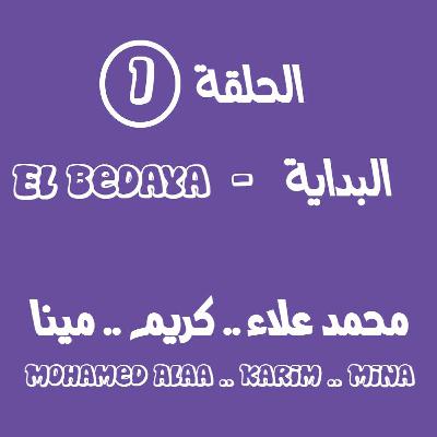 الحلقة الأولى - البداية