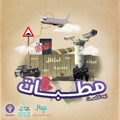 بودكاست مطبات - المطب الأول - حركة ستوب | حنجرة