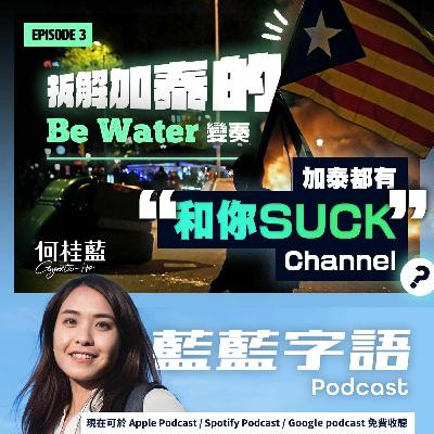 EP03: 巴塞隆拿十一行動！拆解加泰的 Be Water變奏