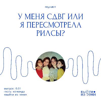 Команда подкаста обсуждает, что знает об СДВГ