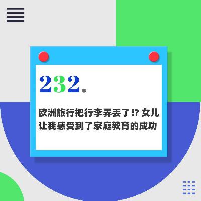 232.欧洲旅行我把行李弄丢了!?女儿让我感受到了家庭教育的成功 232.欧洲旅行我把行李弄丢了!?女儿让我感受到了家庭教育的成功
