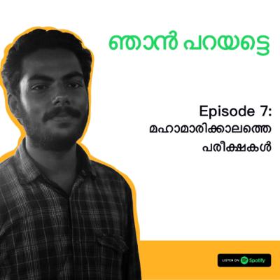 Episode 7: മഹാമാരിക്കാലത്തെ പരീക്ഷകൾ