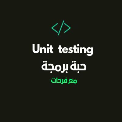 !؟ unit testing يعنى ايه