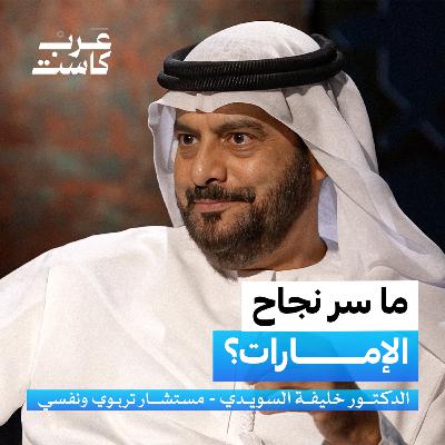 ما سر نجاح الإمارات؟ | د.خليفة السويدي في بودكاست آن