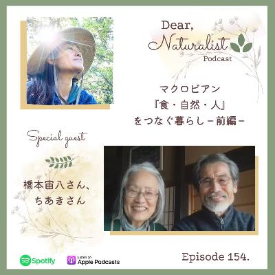#154. マクロビアン『食・自然・人』をつなぐ暮らし(前編)橋本宙八さん、ちあきさん #154. マクロビアン『食・自然・人』をつなぐ暮らし(前編)橋本宙八さん、ちあきさん