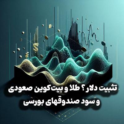 اپیزود شماره 36: تثبیت دلار؟ طلای ۵۰۰۰ دلاری، بیت کوین ۲۰۰ هزار دلاری و سود صندوقهای بورسی اپیزود شماره 36: تثبیت دلار؟ طلای ۵۰۰۰ دلاری، بیت کوین ۲۰۰ هزار دلاری و سود صندوقهای بورسی