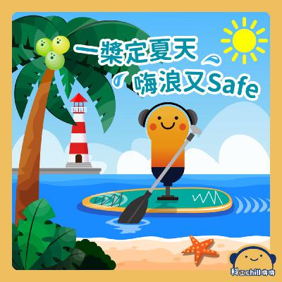 一槳定夏天，嗨浪又Safe