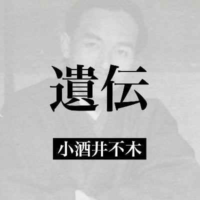 小酒井不木『遺伝』【朗読】