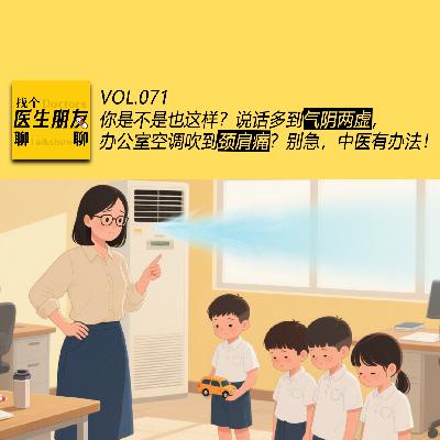 VOL.071你是不是也这样？说话多到气阴两虚，办公室空调吹到颈肩痛？几种职业亚健康如何应对？别急，中医有办法！