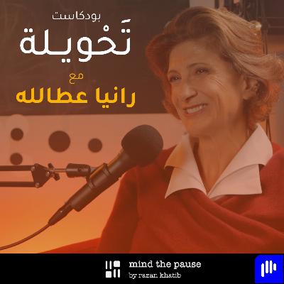 With Rania Atalla مع رانيا عطالله With Rania Atalla مع رانيا عطالله