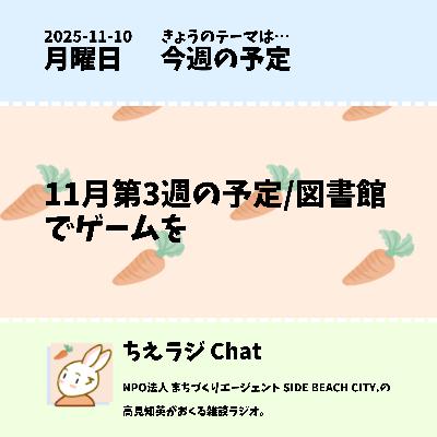 11月第3週の予定/図書館でゲームを