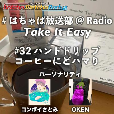 #32 ハンドドリップコーヒーにどハマり