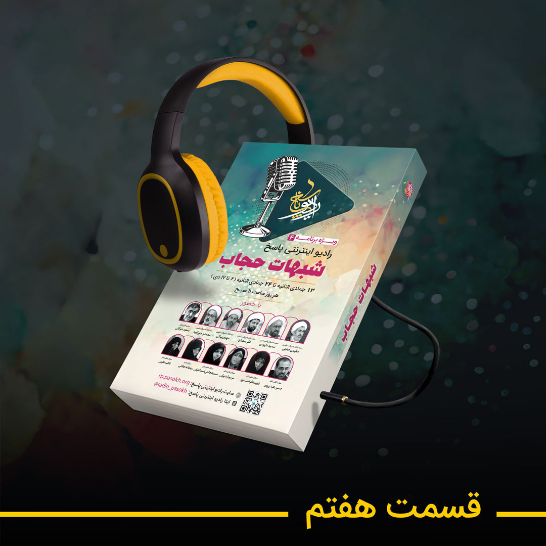 07-ویژه برنامه حجاب- استاد خانم اردبیلی