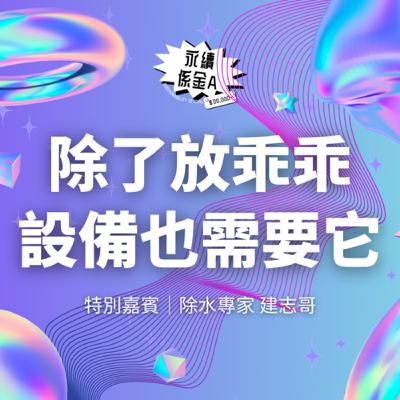 除了放乖乖，設備也需要它！