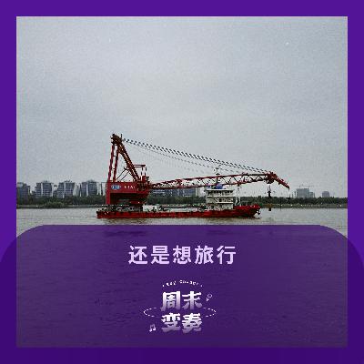 还是想旅行,是不是一个人都行 还是想旅行,是不是一个人都行