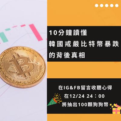 Ep6 [幣知時事] 10分鐘帶你讀懂韓國戒嚴比特幣暴跌的背後真相!