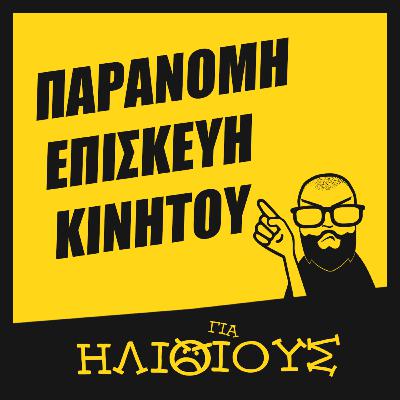 Σε ΠΟΙΟΝ Ανήκει το Κινητό σου? Μάθε για το Δικαίωμα Στην Επισκευή (Right to repair) | ΓΙΑ ΗΛΙΘΙΟΥΣ!