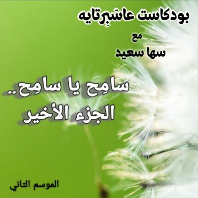 سامح يا سامح.. الجزء الأخير سامح يا سامح.. الجزء الأخير