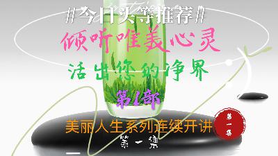 倾听唯美心灵，活出您的净界 第1部 美丽人生系列 第三集
