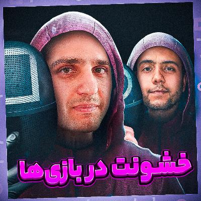 S07-E07: خشونت در ویدیوگیم و سینما |Ballerina, Squid Games|