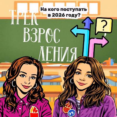 На кого поступать в 2026 году?