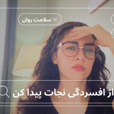 “نجات از بحران: ۳ گام عملی برای غلبه بر افسردگی و استرس” “نجات از بحران: ۳ گام عملی برای غلبه بر افسردگی و استرس”