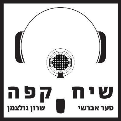 פרק 15: קפה וישראליות עם נועה ברגר