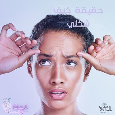 حقيقة كيف شكلي حقيقة كيف شكلي