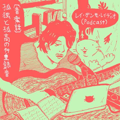 【音楽話】孤独と孤高の多重録音 (Music Talk “lonely & solitary multi-track recording”)