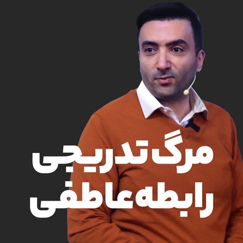 مرگ تدریجی رابطه عاطفی