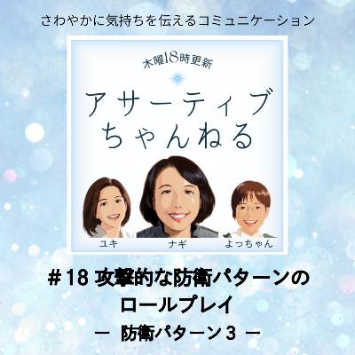 #18 攻撃的な防衛パターンのロールプレイ #18 攻撃的な防衛パターンのロールプレイ