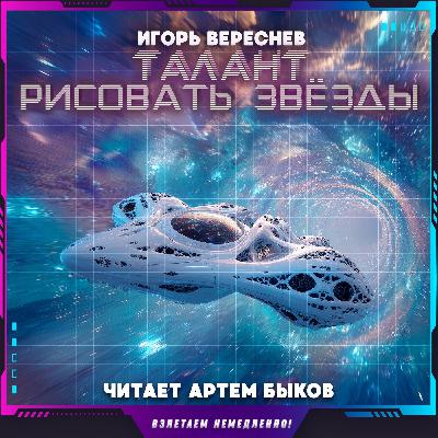 Игорь Вереснев - Земля, Юпитер, далее везде (аудиокнига, фантастика)