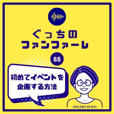 #88 初めてイベントを企画する方法