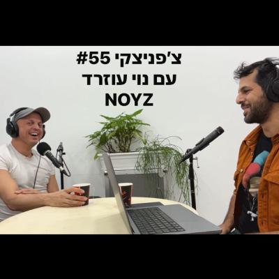 צ׳פניצקי #55 עם נוי עוזרד צ׳פניצקי #55 עם נוי עוזרד