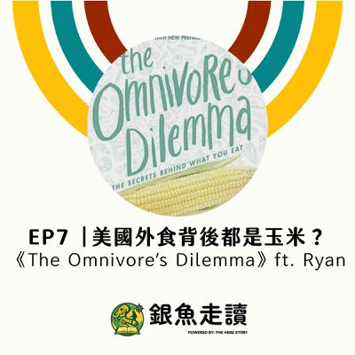 EP7 🫢美國外食背後都是玉米?和小學生聊《Omnivore’s Dilemma》 ft. Ryan EP7 🫢美國外食背後都是玉米?和小學生聊《Omnivore’s Dilemma》 ft. Ryan