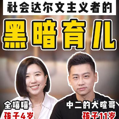 顶级律师分享黑暗育儿，快乐教育是富豪骗局？顺便聊点婚姻真相