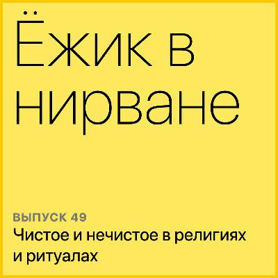 Чистое и нечистое в религиях и ритуалах Чистое и нечистое в религиях и ритуалах