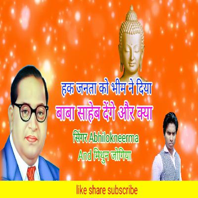 Huk janta ko Bhim be Diya baba saheb denge aur Kya Super hit Audio mp3 Mithun Jogiya Audio mp3 Bhim misson Songs