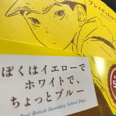 ローテナントの読書会#1『ぼくはイエローでホワイトで、ちょっとブルー』編