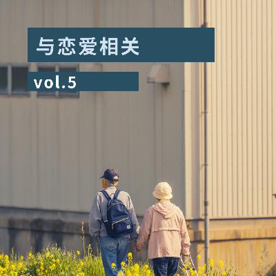vol.5 与恋爱相关
