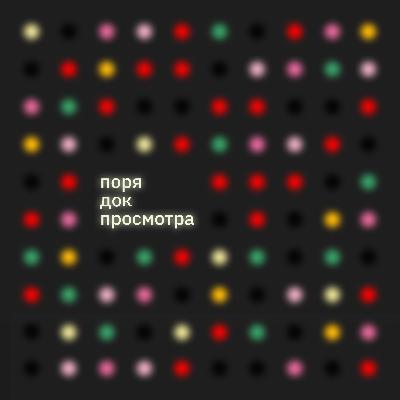 Порядок просмотра. Безумцы. Сезон 03
