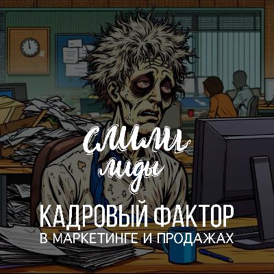 Кадровый фактор