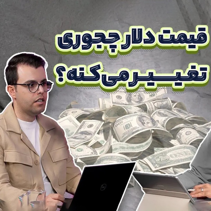 ...دلار در ایران؛ توضیح سوالات راجع به دلارزدایی، قیمت ارز، جهش‌های ارزی و