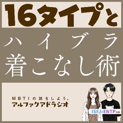 #174 「性格タイプで変わる？ハイブランドの着こなし方」 - MBTIの話をしよう。アルファクアドラジオ #MBTI #16personalities #よにのちゃんねる #ESTP #INFJ