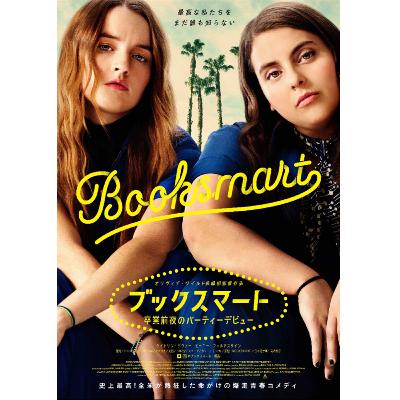 語らずにはいられない映画『ブックスマート 卒業前夜のパーティーデビュー』の語り切れないレビュー(ネタバレほぼなし)