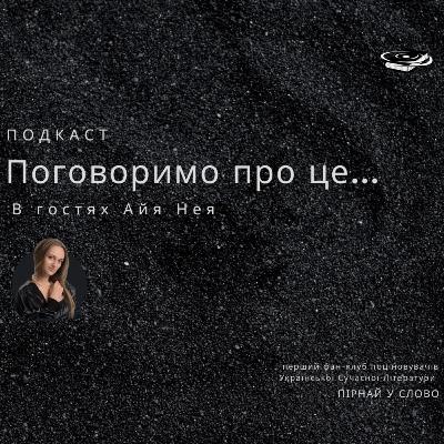 Поговоримо про це... із Айєю Неєю