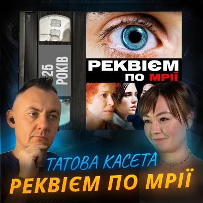 РЕКВІЄМ ПО МРІЇ: кіно, після якого важко дихати || Requiem for a Dream || 25 років РЕКВІЄМ ПО МРІЇ: кіно, після якого важко дихати || Requiem for a Dream || 25 років