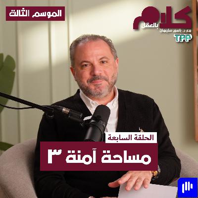 مساحة آمنة ٣